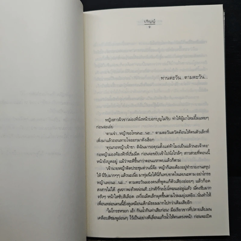 ดอกไม้เล่าเรื่อง - ปริญญ์ รูปที่ 7