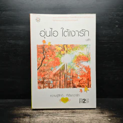 อุ่นไอ ใต้เงารัก - นลัท
