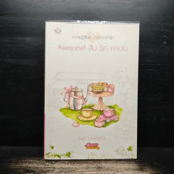 Awesome! สืบ รัก หลอน - พราวพิรุณ รูปที่ 1