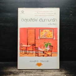ตะลุยเสิร์ฟ เติมภาษารัก - มะวัน รันดา