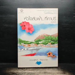 หัวใจลับฟ้า...ที่คาปรี - อะมีราห์
