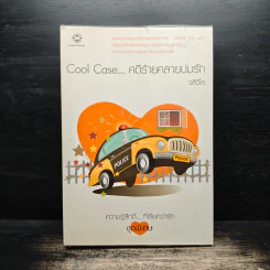 Cool Case...คดีร้ายคลายปมรัก - วลีวิไล
