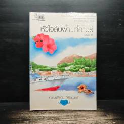 หัวใจลับฟ้า...ที่คาปรี - อะมีราห์
