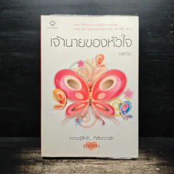 เจ้านายของหัวใจ - ญาณิน