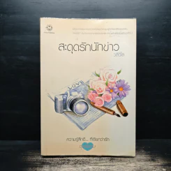 สะดุดรักนักข่าว - วลีวิไล
