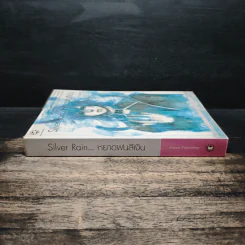 Silver Rain หยาดฝนสีเงิน - moana รูปที่ 3