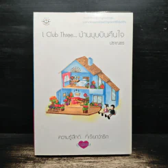 L Club Three บ้านบุษบันคืนใจ - ปราณธร
