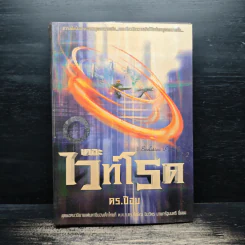 เดอะไวท์โรด The White Road Part 2 เล่ม 2 - Dr.Pop