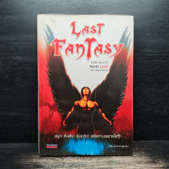 Last Fantasy ภาค North Land - แสงจันทร์ รูปที่ 1