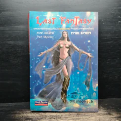 Last Fantasy ลาสท์ แฟนตาซี ภาค มายา - MR.moonlight