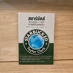 สตาร์บัคส์ วัฒนธรรม การค้า คาเฟอีนรสเข้ม - Taylor Clark รูปที่ 1