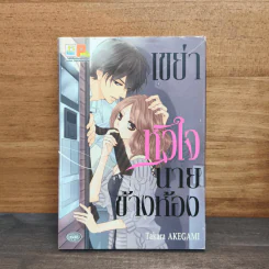 เขย่าหัวใจนายข้างห้อง