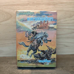 เพชรพระอุมา ตอน แงซายจอมจักรา เล่ม 2 - พนมเทียน รูปที่ 1