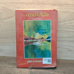เพชรพระอุมา ตอน แงซายจอมจักรา เล่ม 2 - พนมเทียน รูปที่ 5