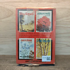 เพชรพระอุมา เล่ม 2 ตอน จอมพราน - พนมเทียน รูปที่ 5