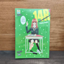 14R Fourteen Rating - Yoko Maki