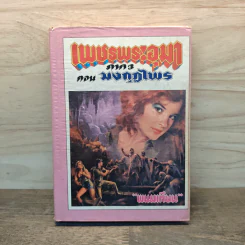 เพชรพระอุมา ภาค 3 ตอน มงกุฎไพร - พนมเทียน