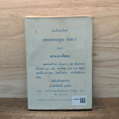 เพชรพระอุมา ตอน จอมพราน เล่ม 5 - พนมเทียน รูปที่ 5