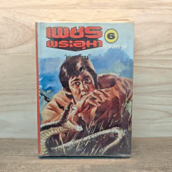 เพชรพระอุมา ตอน จอมพราน เล่ม 6 - พนมเทียน รูปที่ 1