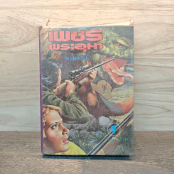 เพชรพระอุมา เล่ม 1 ตอน จอมพราน - พนมเทียน รูปที่ 1