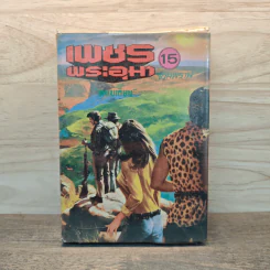 เพชรพระอุมา เล่ม 15 ตอน จอมพราน - พนมเทียน