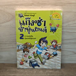 แก๊งซ่าท้าหุ่นยนต์ 2 ตอน การแข่งขันหุ่นยนต์ฟุตบอล รูปที่ 1