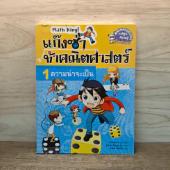 แก๊งซ่าท้าคณิตศาสตร์ เล่ม 1 ความน่าจะเป็น - Gomdori co. (กอมโดริ คัมพานี) รูปที่ 1