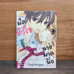 มัดหัวใจนายมาดนิ่ง - Sugishippo