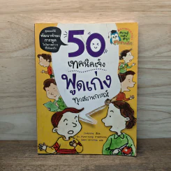 50 เทคนิคเจ๋ง พูดเก่งทุกสถานการณ์ - Indinine รูปที่ 1