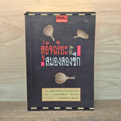สู่อัจฉริยะด้วยสมองสองซีก - ซอลลี พี สปริงเกอร์, จอร์จ ดัตช์ รูปที่ 1