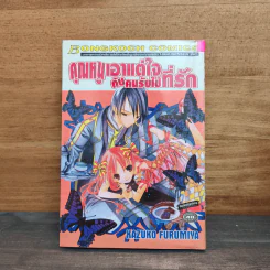 คุณหนูเอาแต่ใจกับคนรับใช้ที่รัก - Kazuko Furumiya