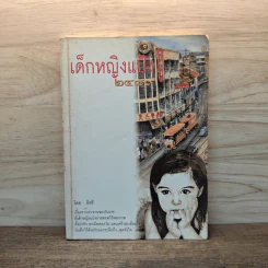 เด็กหญิงแป้ง 2489 - อิสรี
