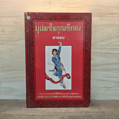 บุปผาในกุณฑีทอง - ยาขอบ รูปที่ 1