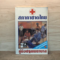 คู่มือปฐมพยาบาล First Aid Manual - สภากาชาดไทย รูปที่ 1