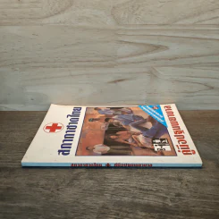 คู่มือปฐมพยาบาล First Aid Manual - สภากาชาดไทย รูปที่ 2