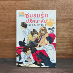 ชมรมรักปริศนาลับ - Yuki SHIRAISHI
