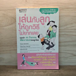 เล่นกับลูกให้ถูกวิธีไม่ยากเลย รูปที่ 1