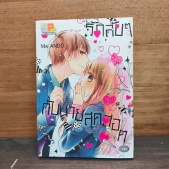 รักลับๆ กับนายสุดฮอต - Mai ANDO