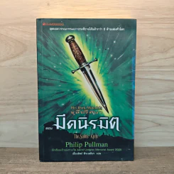 ธุลีปริศนา His Dark Materials เล่ม 2 ตอน มีดนิรมิต รูปที่ 1