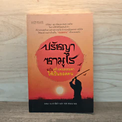 ปรัชญาซามูไร ฉบับสร้างคนธรรมดาให้เป็นยอดคน - รจนา นากาชิม่า, ทศ คณนาพร