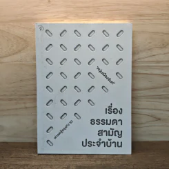 เรื่องธรรมดาสามัญประจำบ้าน - หนุ่มเมืองจันท์