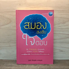 สมองสงสัยใจตอบ - ขุนเขา สินธุเสน เขจรบุตร รูปที่ 1