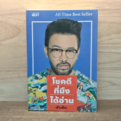 โชคดีที่มึงได้อ่าน - เกตุเสพย์สวัสดิ์ ปาลกะวงศ์ ณ อยุธยา (น้าเน็ก) รูปที่ 1