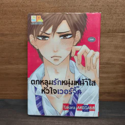 ตกหลุมรักหนุ่มหน้าใสหัวใจเวอร์จิ้น รูปที่ 1
