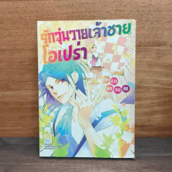 รักวุ่นวายเจ้าชายโอเปร่า - Bisco Hatori