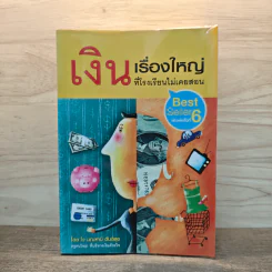 เงินเรื่องใหญ่ที่โรงเรียนไม่เคยสอน - โจ มณฑานี ตันติสุข