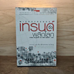 เทรนด์จิ๋วพลิกโลก - Mark J. Penn
