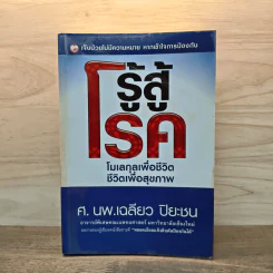 รู้สู้โรค โมเลกุลเพื่อชีวิต ชีวิตเพื่อสุขภาพ - ศ.นพ.เฉลียว ปิยะชน รูปที่ 1