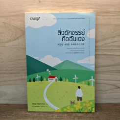 สิ่งอัศจรรย์คือฉันเอง YOU ARE AWESOME - นีล พาสริชา