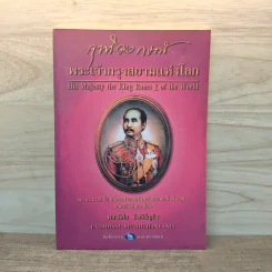 จุฬาลงกรณ์ พระเจ้ากรุงสยามแห่งโลก - พลาดิศัย สิทธิธัญกิจ